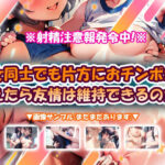 女同士でも片方におチンポが生えたら友情は維持できるのか？のエロ漫画