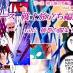 ラース  戦士旅立ち編2  vol.2 積怨の闘気のエロ漫画