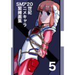 20世紀アニメキャラSM緊縛画集5のエロ漫画
