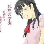 孤島の学園  用務員と催●アプリと令嬢のエロ漫画