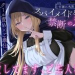 【クール責め×ご奉仕×甘々セックス】任務に失敗したスパイメイドと禁断の恋「愛してます、ご主人様」の無料エロ漫画