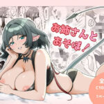 お姉さんとあそぼ！のエロ漫画