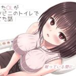 酔った美人OLがコンビニのトイレで寝てた話のエロ漫画