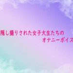 隠し撮りされた女子大生たちのオナニーボイスのエロ漫画