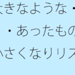大きなような・・・・あったものは小さくなりリズムの電波白黒粒子に変わるのエロ漫画
