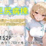 巨尻病棟〜金髪ナースの巨尻がエロすぎる件について〜の無料エロ漫画