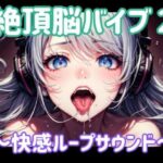 絶頂脳バイブ2 〜快感ループサウンド〜のエロ漫画
