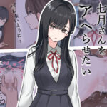 無表情な七月さんをアヘらせたいのエロ漫画