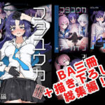 フタユウカアーカイブ総集編の無料エロ漫画