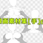 線画素材集［手］65のエロ漫画