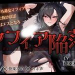 【低音オホ】女マフィア陥落 〜くっころ系マフィアも快楽に負ければ所詮はメスとなる〜【バイノーラル】のエロ漫画