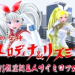 光の女神メロディナ＆リズミナVS催淫術星人サイミロプスのエロ漫画