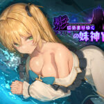 影に染まりゆく〜アスリントの妹神官〜の無料エロ漫画