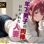 【プ●キュア/星●育代】年下男子の肉棒に狂わされた人妻の無料エロ漫画