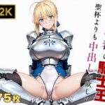 【Fate stay/ni●ht】【快楽堕ち】騎士王セ●バー、魔力補充の快感に溺れるの無料エロ漫画