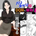 バリキャリ母さんがDQNに寝取られた延長戦の無料エロ漫画