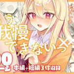 【限界我慢集】幼馴染は大ピンチ＋短編3作品の無料エロ漫画