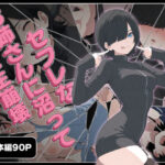 セフレなお姉さんに沼って人生崩壊の無料エロ漫画