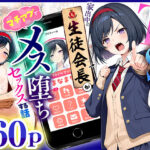 TSさせられた家出中の生徒会長がマチアプでメス堕ちセックスする話の無料エロ漫画