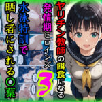 ヤリチン教師の餌食になる発情期ヒロインズ3〜水泳特訓で晒し者にされる〇葉〜の無料エロ漫画