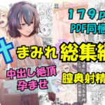 汁まみれ総集編〜中出し絶頂・孕ませ膣奥射精〜のエロ漫画