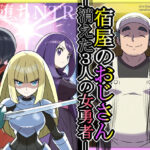 宿屋のおじさん-消えた3人の女勇者-の無料エロ漫画