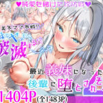 最近義妹になった後輩に堕とされそう4の無料エロ漫画