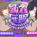 【CV:常盤はなこ、西瓜すいか】乳首催●〜学園アイドルたちをを乳首で堕とす催●アプリ〜【乳首おさわり】の無料エロ漫画