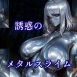 誘惑のメタルスライムの無料エロ漫画