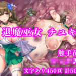 退魔巫女千雪VSショタ妖魔 〜堕淫のフェイスハガー触手苗床〜の無料エロ漫画