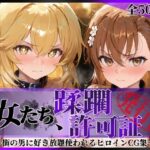 その女たち、蹂躙許可証発行済み -街の男たちに好き放題使われるヒロインCG集- 御●美琴＆食蜂●祈編の無料エロ漫画