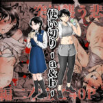 使い切り -a＆b-の無料エロ漫画