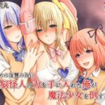 いじめの復讐の為に洗脳怪人の力を手に入れた俺が魔法少女を倒すまでの無料エロ漫画