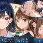 星の庭で、彼女との無料エロ漫画