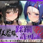 その女たち、蹂躙許可証発行済み -街の男たちに好き放題使われるヒロインCG集- 古●川唯＆西連寺●菜編の無料エロ漫画