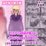 ワタクシの最高の恋人は…おちんちんが生えた女の子！？しかもどんどんちんちん巨大化！？の無料エロ漫画