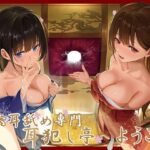 【全編ぐっぽり極深耳奥舐め】壁穴耳舐め専門「耳犯し亭」へようこそ〜耳奥舐めに特化したドスケベ耳舐め嬢×2による極上耳奥舐め性感サービス〜の無料エロ漫画