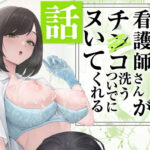 看護師さんがチンコ洗うついでにヌいてくれる話の無料エロ漫画