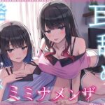 【全編ぐっぽり耳奥舐め】耳舐め発情ウイルス「ミミナメンザ」〜耳舐め欲求が止まらなくなるウイルスに感染した気だるげダウナー系双子に毎日ぐっぽり耳奥犯●れる日常2〜の無料エロ漫画