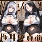 【全編ぐっぽり両耳奥舐め】Wシスターによる極耳奥舐め〜射精応援と射精管理を同時にされる脳バグ「相反責め教会」2〜の無料エロ漫画