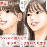時間停止 キャンパスに侵入してキラキラJDをいただきます♪の無料エロ漫画