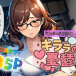 キララの憂鬱の無料エロ漫画