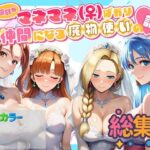 何故かマネマネ（♀）ばかり仲間になる魔物使いの話  総集編の無料エロ漫画