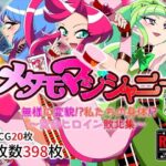 メタモマジシャニー 無様に変貌！？私たちの身体！？〜変身ヒロイン敗北集〜の無料エロ漫画