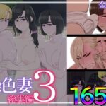 染色妻総集編3の無料エロ漫画