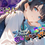 ブラコンの伯爵令嬢は帝国イチのむっつりスケベ！？  PART:2/2【●の軌跡】エ〇ゼ・シュバルツァーの無料エロ漫画