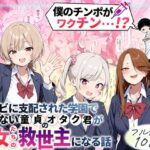 ゾンビに支配された学園で冴えない童貞のオタク君が少女たちの救世主になる話の無料エロ漫画
