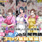母と息子の交尾物語コミック総集編1の無料エロ漫画