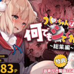 ういちゃんは何でもしてくれるっ！【総集編】の無料エロ漫画