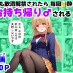 学生も飲酒が可能になったけど毎回、酔ってお持ち帰りされる【天使様】のHな話の無料エロ漫画